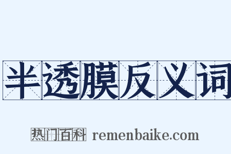 半透膜反义词是什么意思的图片